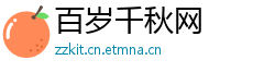 百岁千秋网